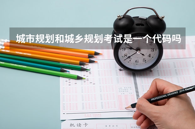 城市规划和城乡规划考试是一个代码吗