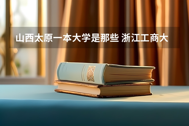山西太原一本大学是那些 浙江工商大学是几本的