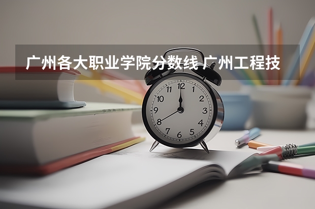 广州各大职业学院分数线 广州工程技术职业学院分数线