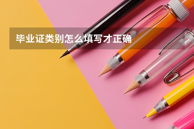 毕业证类别怎么填写才正确