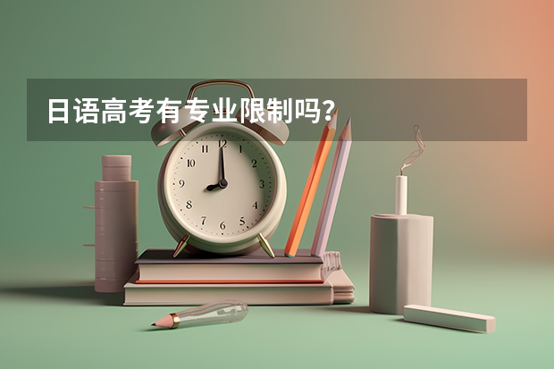 日语高考有专业限制吗？