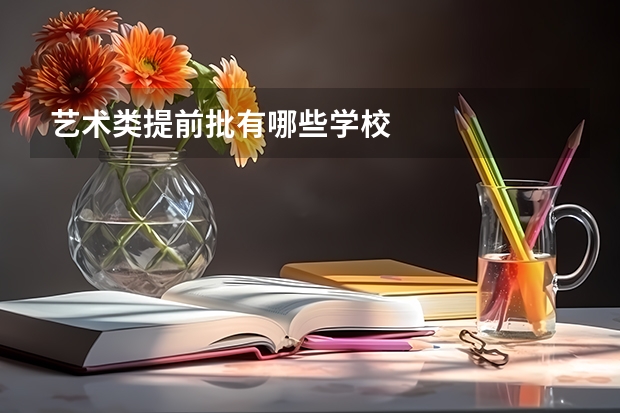 艺术类提前批有哪些学校