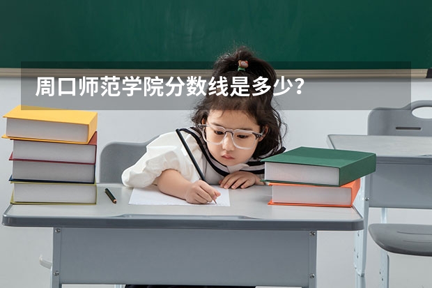 周口师范学院分数线是多少？