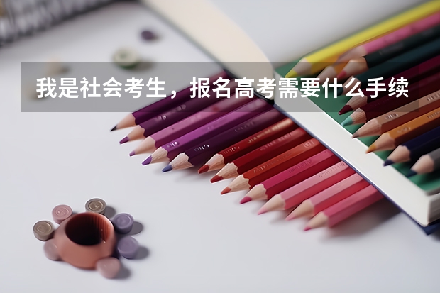 我是社会考生，报名高考需要什么手续吗？