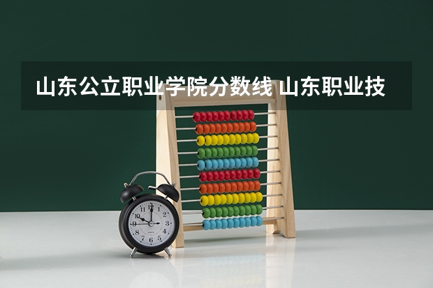 山东公立职业学院分数线 山东职业技术学院录取分数线