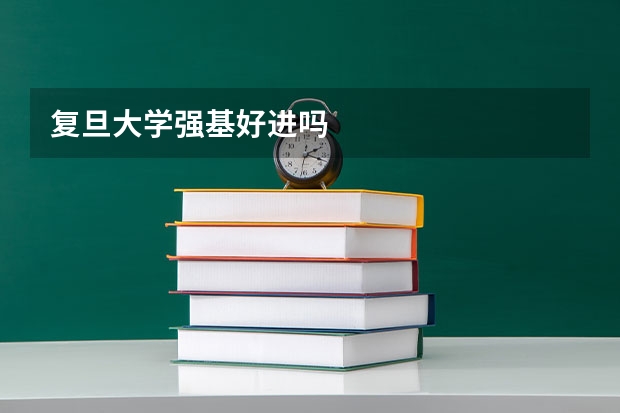复旦大学强基好进吗