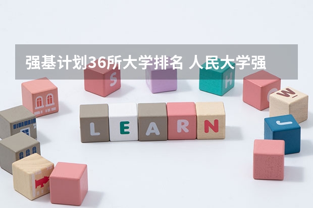 强基计划36所大学排名 人民大学强基计划入围分数线