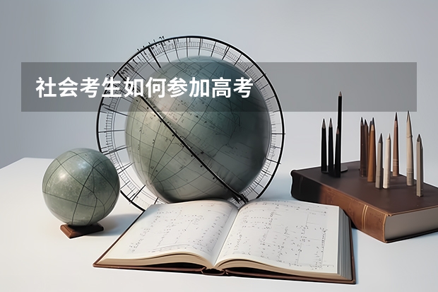 社会考生如何参加高考