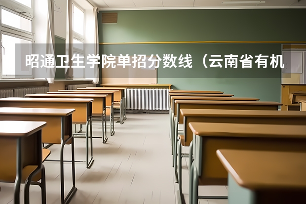 昭通卫生学院单招分数线（云南省有机电专业的中职学校？）
