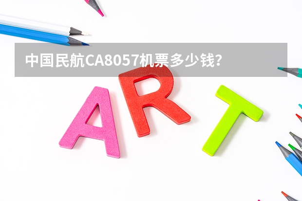 中国民航CA8057机票多少钱？