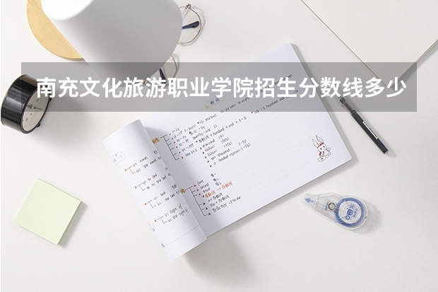 南充文化旅游职业学院招生分数线多少?
