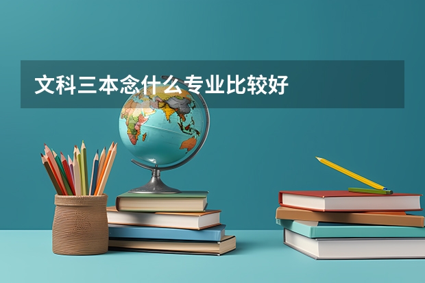 文科三本念什么专业比较好