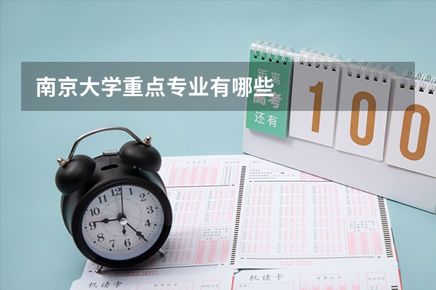 南京大学重点专业有哪些