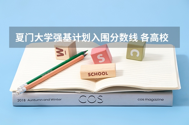 夏门大学强基计划入围分数线 各高校强基计划入围分数线