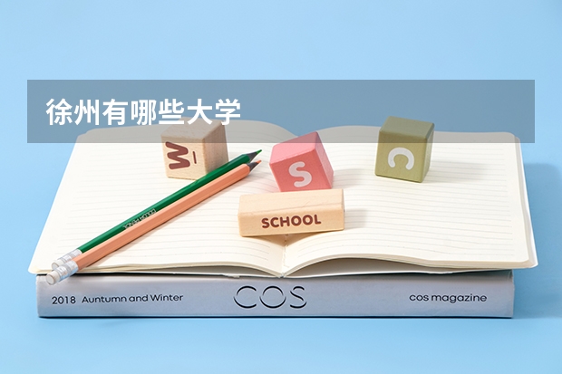 徐州有哪些大学