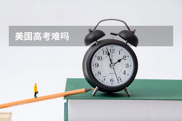 美国高考难吗