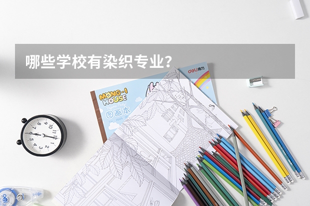 哪些学校有染织专业?