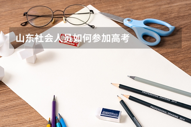 山东社会人员如何参加高考