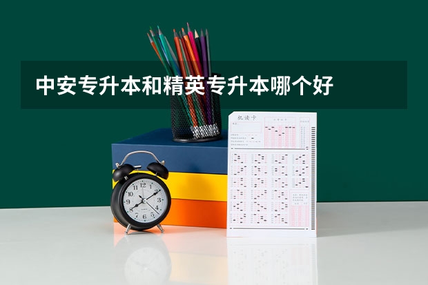 中安专升本和精英专升本哪个好