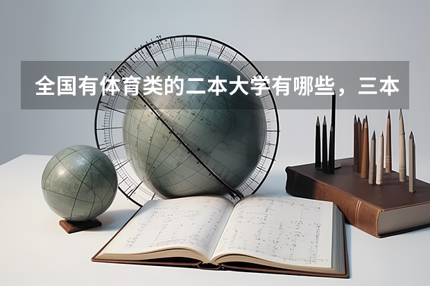 全国有体育类的二本大学有哪些，三本有哪些？