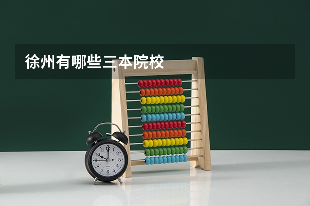 徐州有哪些三本院校