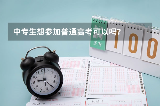中专生想参加普通高考可以吗?