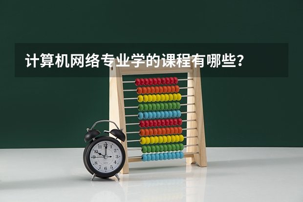 计算机网络专业学的课程有哪些？