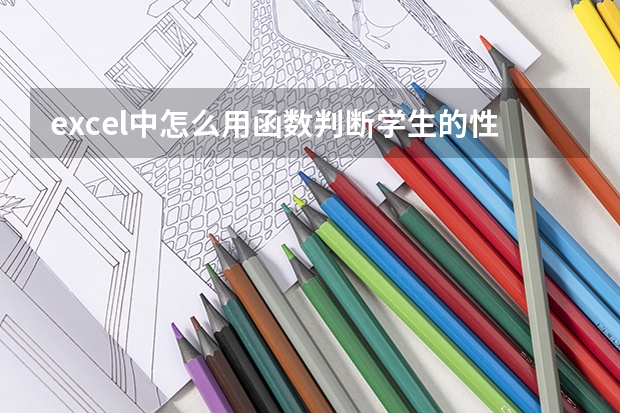 excel中怎么用函数判断学生的性别,入学年份,年级,专业代码,专业,座10位号等