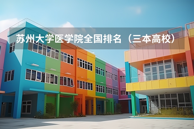 苏州大学医学院全国排名（三本高校）
