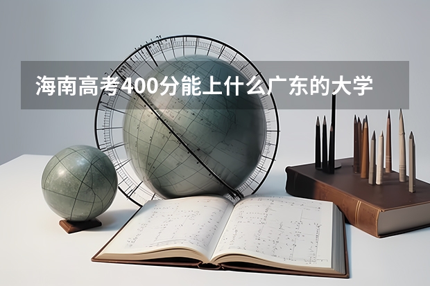 海南高考400分能上什么广东的大学