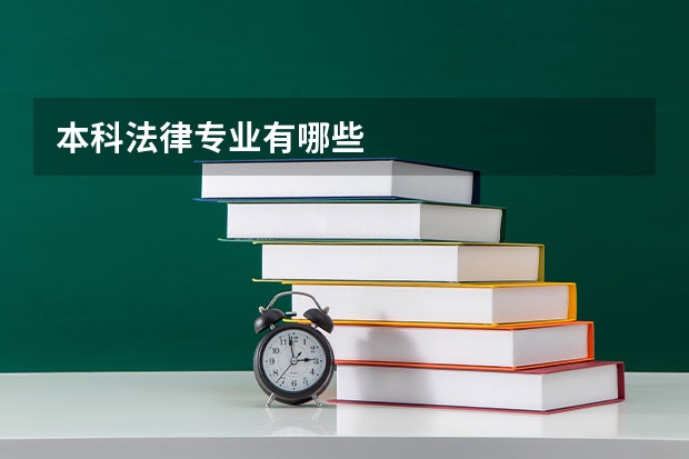本科法律专业有哪些