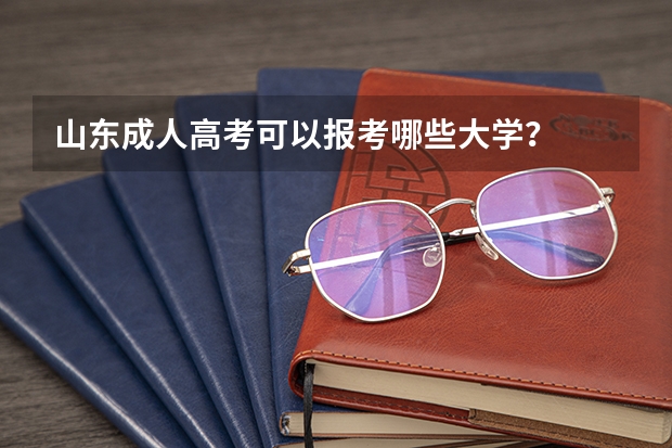 山东成人高考可以报考哪些大学?