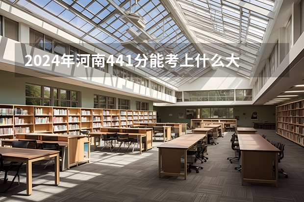 2024年河南441分能考上什么大学?