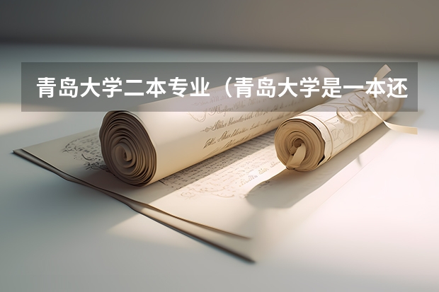 青岛大学二本专业（青岛大学是一本还是二本？）