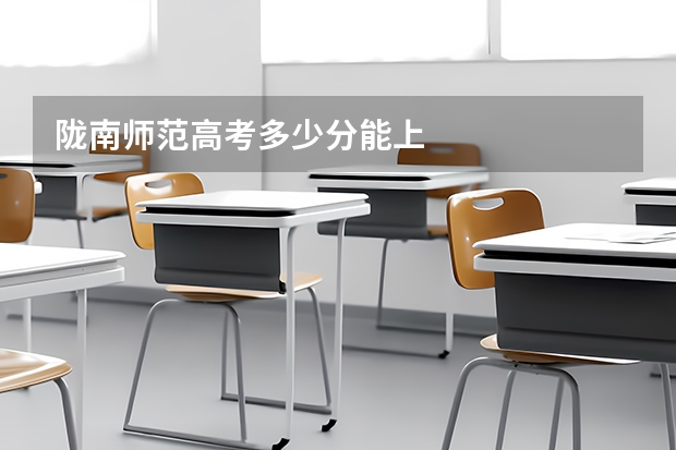 陇南师范高考多少分能上