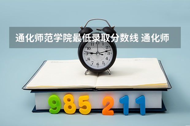 通化师范学院最低录取分数线 通化师范学院是本科还是专科