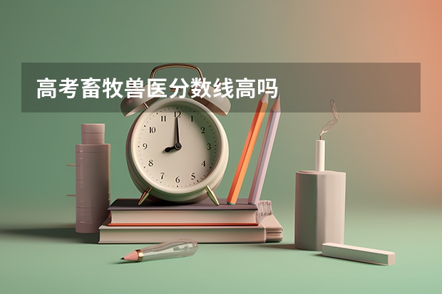 高考畜牧兽医分数线高吗