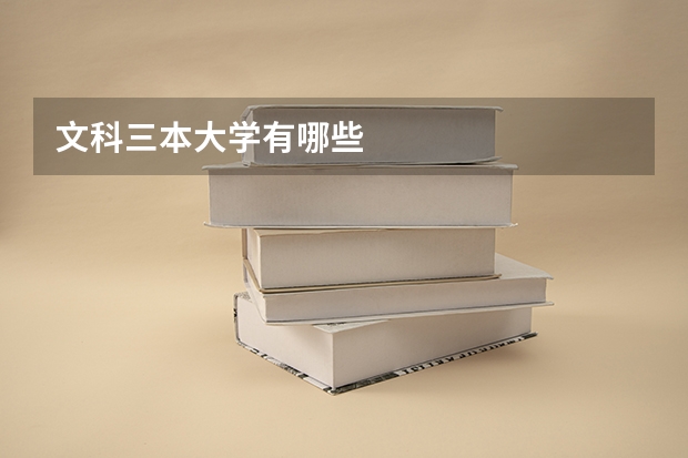 文科三本大学有哪些