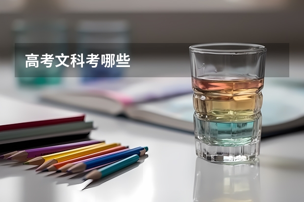 高考文科考哪些