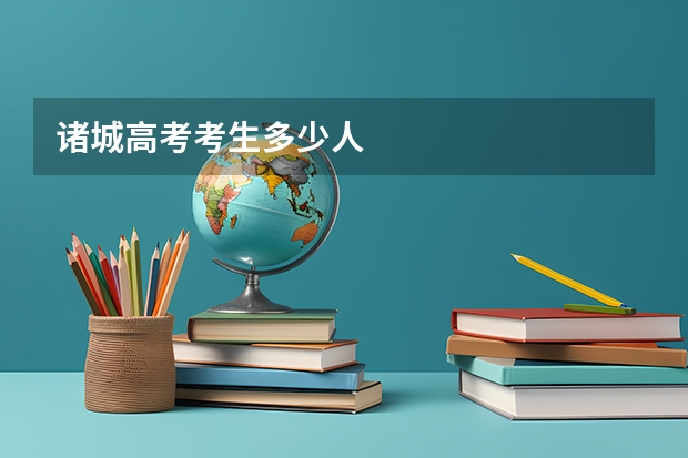 诸城高考考生多少人