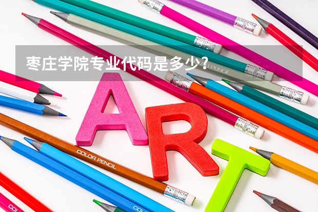 枣庄学院专业代码是多少?