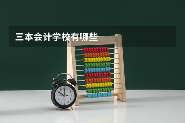 三本会计学校有哪些