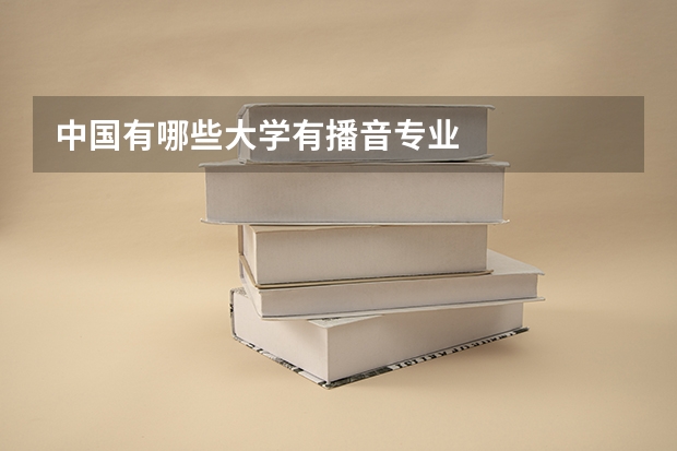 中国有哪些大学有播音专业