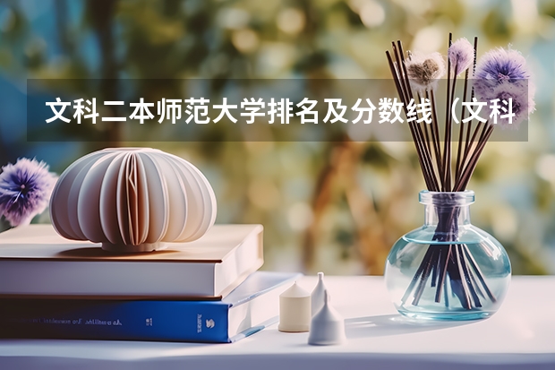 文科二本师范大学排名及分数线（文科二本大学名单及分数线）