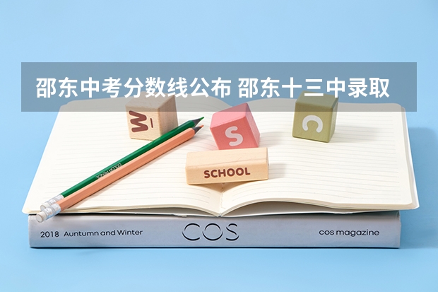 邵东中考分数线公布 邵东十三中录取分数线