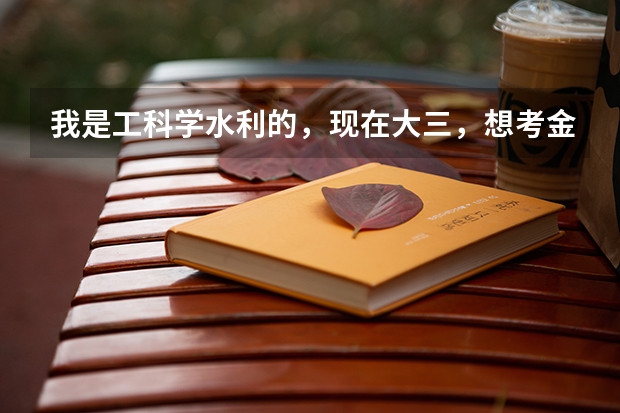 我是工科学水利的,现在大三,想考金融学的研究生,请大家帮我分析一下我适合考哪个金融学专业的学校?谢