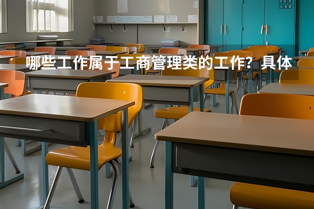 哪些工作属于工商管理类的工作？具体问题请看下面的解释。