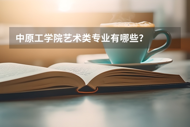 中原工学院艺术类专业有哪些？