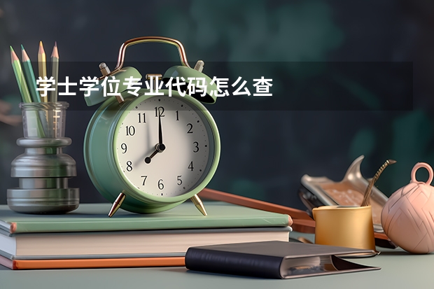 学士学位专业代码怎么查