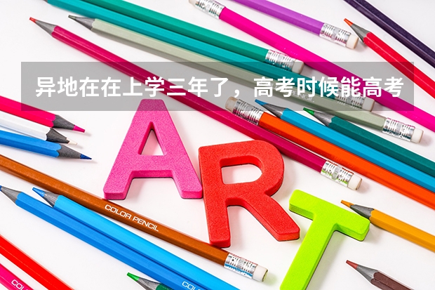 异地在在上学三年了，高考时候能高考吗？
